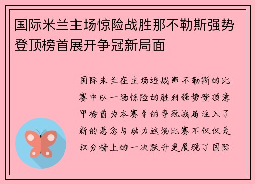 国际米兰主场惊险战胜那不勒斯强势登顶榜首展开争冠新局面