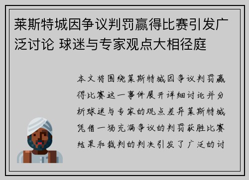 莱斯特城因争议判罚赢得比赛引发广泛讨论 球迷与专家观点大相径庭