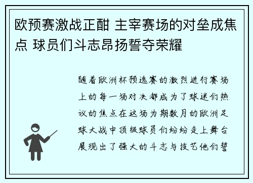 欧预赛激战正酣 主宰赛场的对垒成焦点 球员们斗志昂扬誓夺荣耀