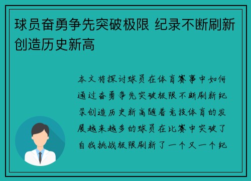 球员奋勇争先突破极限 纪录不断刷新创造历史新高
