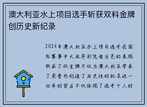 澳大利亚水上项目选手斩获双料金牌创历史新纪录