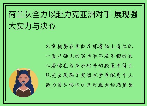 荷兰队全力以赴力克亚洲对手 展现强大实力与决心