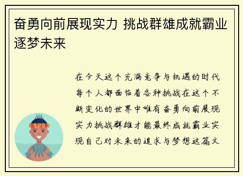 奋勇向前展现实力 挑战群雄成就霸业逐梦未来