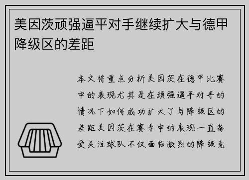 美因茨顽强逼平对手继续扩大与德甲降级区的差距