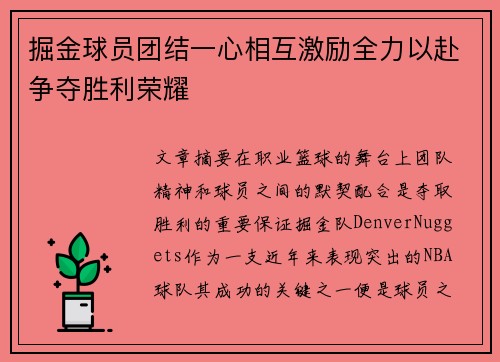 掘金球员团结一心相互激励全力以赴争夺胜利荣耀