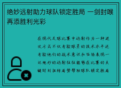 绝妙远射助力球队锁定胜局 一剑封喉再添胜利光彩