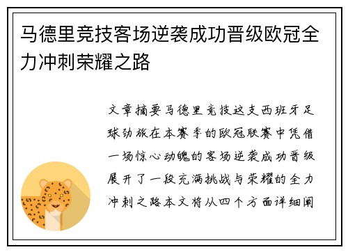 马德里竞技客场逆袭成功晋级欧冠全力冲刺荣耀之路
