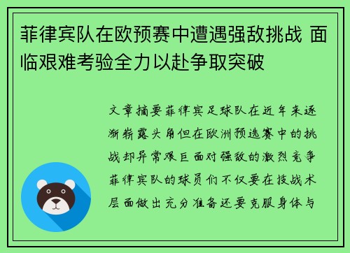 菲律宾队在欧预赛中遭遇强敌挑战 面临艰难考验全力以赴争取突破