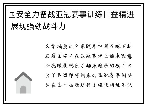 国安全力备战亚冠赛事训练日益精进 展现强劲战斗力