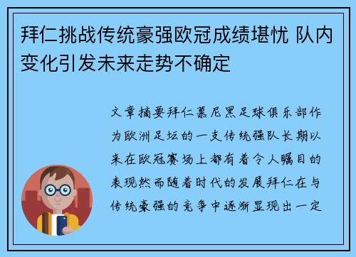 拜仁挑战传统豪强欧冠成绩堪忧 队内变化引发未来走势不确定