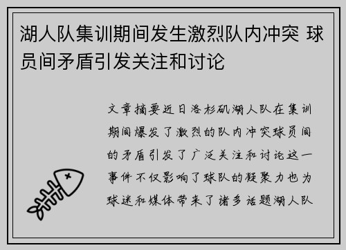 湖人队集训期间发生激烈队内冲突 球员间矛盾引发关注和讨论