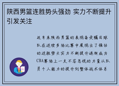 陕西男篮连胜势头强劲 实力不断提升引发关注