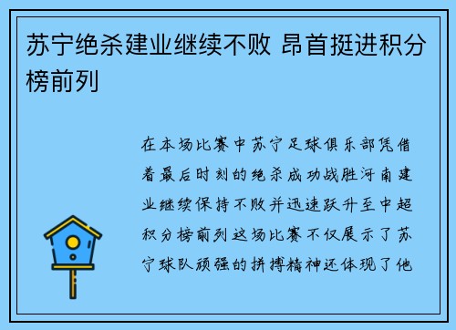 苏宁绝杀建业继续不败 昂首挺进积分榜前列