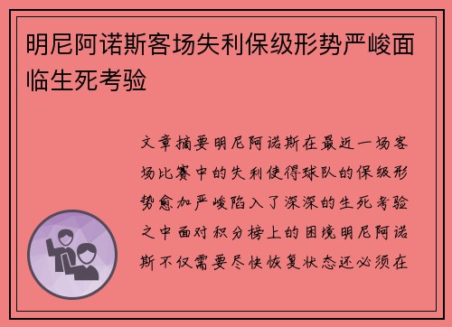 明尼阿诺斯客场失利保级形势严峻面临生死考验