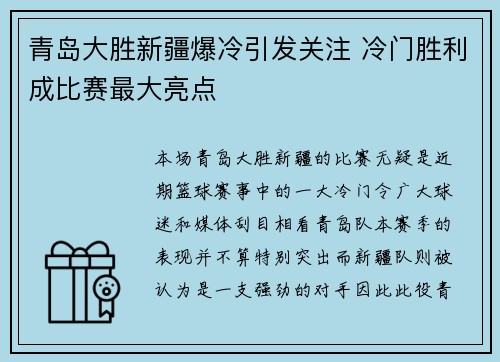 青岛大胜新疆爆冷引发关注 冷门胜利成比赛最大亮点