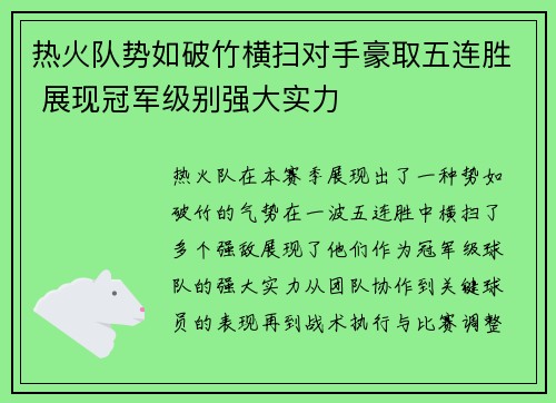 热火队势如破竹横扫对手豪取五连胜 展现冠军级别强大实力