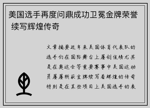 美国选手再度问鼎成功卫冕金牌荣誉 续写辉煌传奇