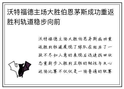 沃特福德主场大胜伯恩茅斯成功重返胜利轨道稳步向前
