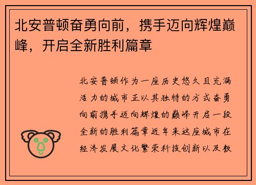 北安普顿奋勇向前，携手迈向辉煌巅峰，开启全新胜利篇章