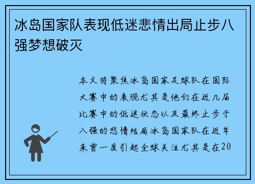 冰岛国家队表现低迷悲情出局止步八强梦想破灭