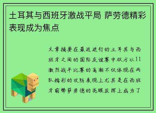 土耳其与西班牙激战平局 萨劳德精彩表现成为焦点