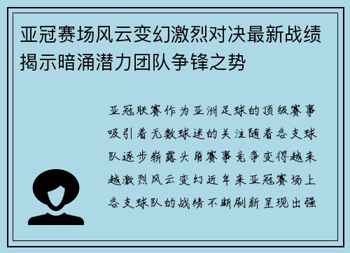 亚冠赛场风云变幻激烈对决最新战绩揭示暗涌潜力团队争锋之势