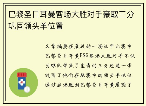 巴黎圣日耳曼客场大胜对手豪取三分巩固领头羊位置