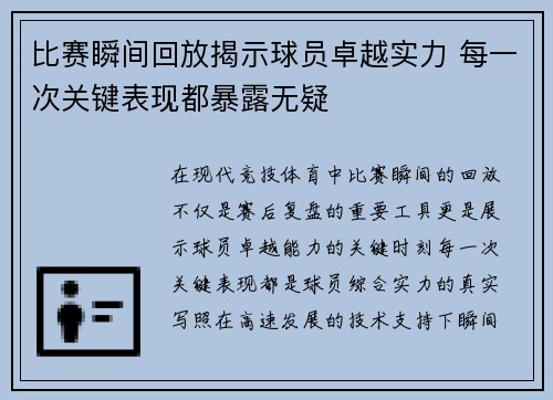 比赛瞬间回放揭示球员卓越实力 每一次关键表现都暴露无疑