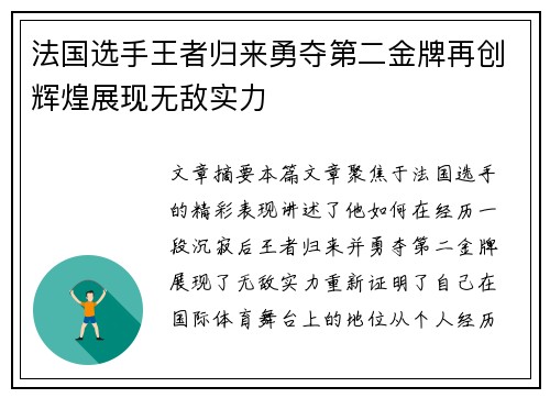 法国选手王者归来勇夺第二金牌再创辉煌展现无敌实力