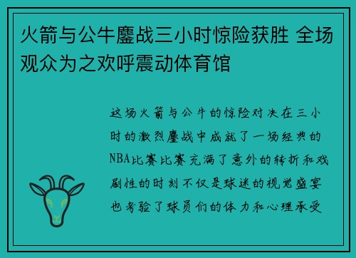 火箭与公牛鏖战三小时惊险获胜 全场观众为之欢呼震动体育馆
