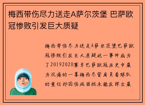 梅西带伤尽力送走A萨尔茨堡 巴萨欧冠惨败引发巨大质疑