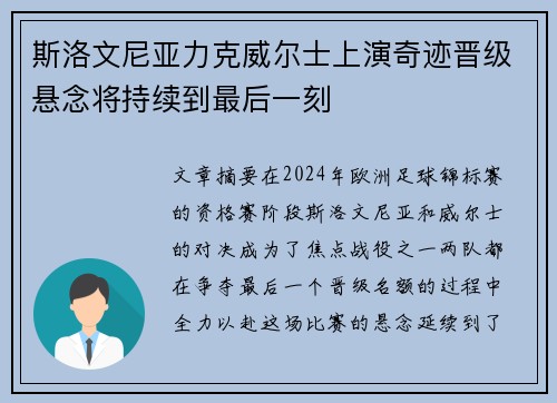 斯洛文尼亚力克威尔士上演奇迹晋级悬念将持续到最后一刻
