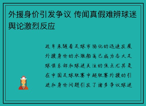 外援身价引发争议 传闻真假难辨球迷舆论激烈反应