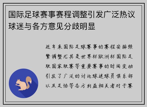 国际足球赛事赛程调整引发广泛热议球迷与各方意见分歧明显