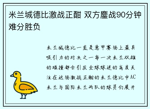 米兰城德比激战正酣 双方鏖战90分钟难分胜负