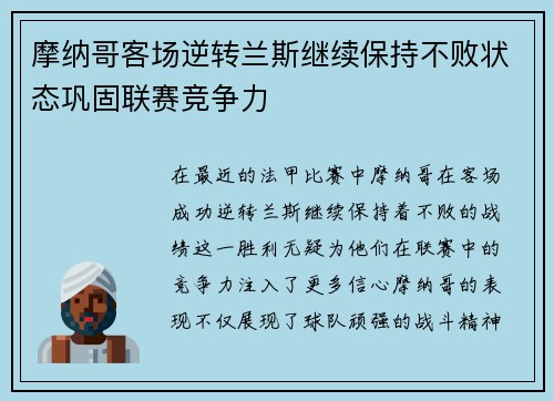 摩纳哥客场逆转兰斯继续保持不败状态巩固联赛竞争力