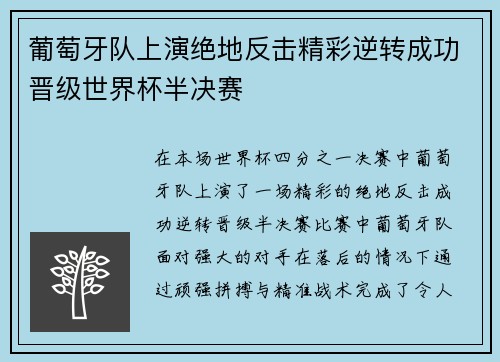 葡萄牙队上演绝地反击精彩逆转成功晋级世界杯半决赛