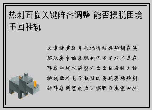 热刺面临关键阵容调整 能否摆脱困境重回胜轨