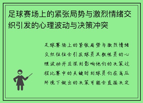 足球赛场上的紧张局势与激烈情绪交织引发的心理波动与决策冲突