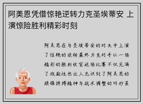 阿美恩凭借惊艳逆转力克圣埃蒂安 上演惊险胜利精彩时刻
