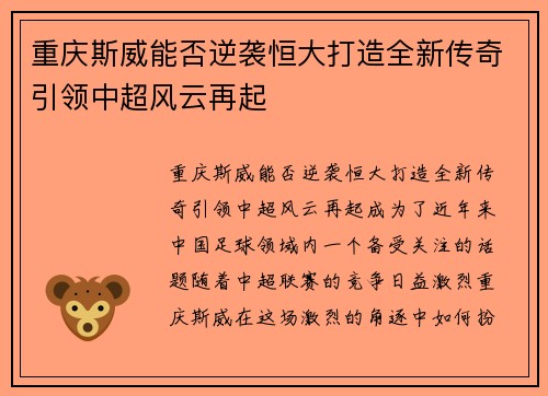 重庆斯威能否逆袭恒大打造全新传奇引领中超风云再起