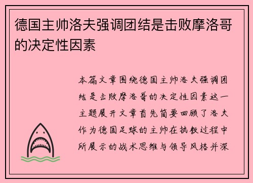 德国主帅洛夫强调团结是击败摩洛哥的决定性因素