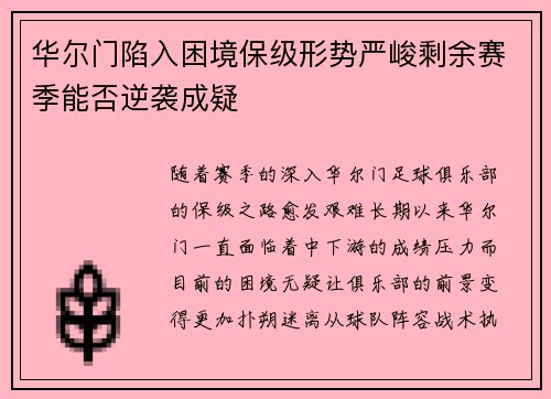 华尔门陷入困境保级形势严峻剩余赛季能否逆袭成疑
