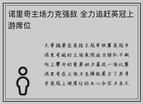 诺里奇主场力克强敌 全力追赶英冠上游席位