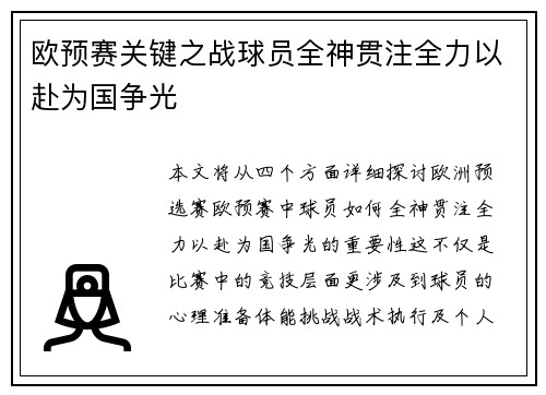 欧预赛关键之战球员全神贯注全力以赴为国争光