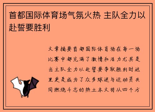 首都国际体育场气氛火热 主队全力以赴誓要胜利
