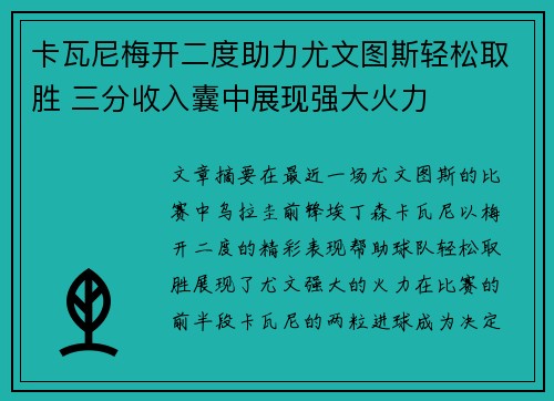 卡瓦尼梅开二度助力尤文图斯轻松取胜 三分收入囊中展现强大火力