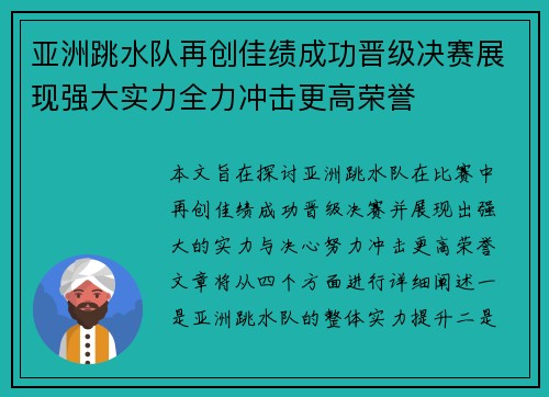 亚洲跳水队再创佳绩成功晋级决赛展现强大实力全力冲击更高荣誉