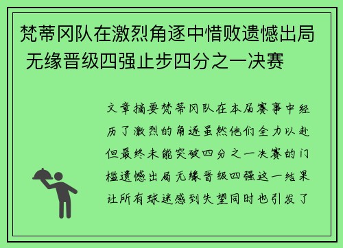 梵蒂冈队在激烈角逐中惜败遗憾出局 无缘晋级四强止步四分之一决赛