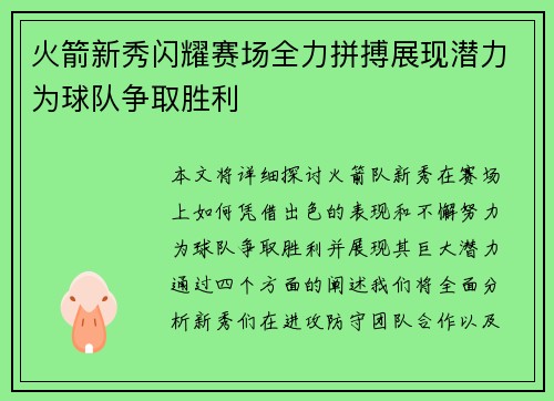 火箭新秀闪耀赛场全力拼搏展现潜力为球队争取胜利